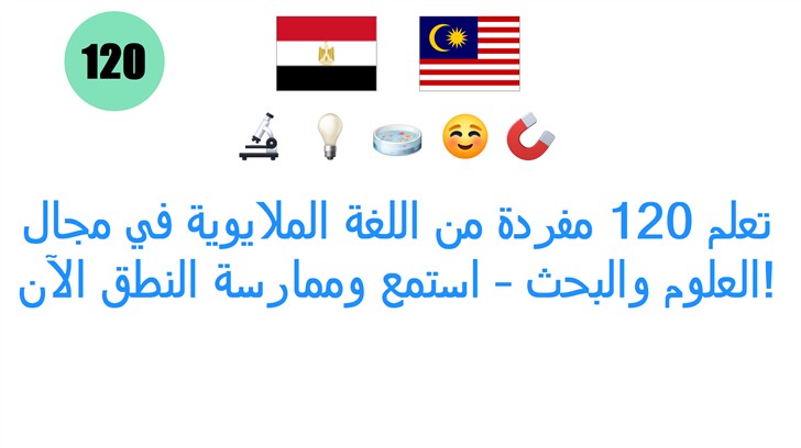 تعلم 120 مفردة من اللغة الملايوية في مجال العلوم والبحث – استمع وممارسة النطق الآن!